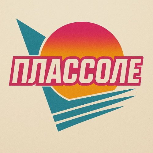 Подростковый туман - Plassole