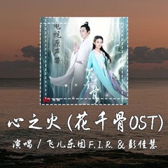 飞儿乐团 F.I.R. & 彭佳慧 Julia Peng — 心之火 (花千骨OST) 「谁的爱太疯 任性的挥霍 每场争执合好之后 我们拥抱狂吻陷落」 【動態歌詞/pīn yīn gē cí】