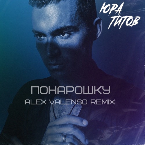 Юрий Титов - Понарошку (Alex Valenso remix)