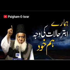Hamaray Abtar Halaat Ki Waja Hum Khud ? | Paigham e Israr