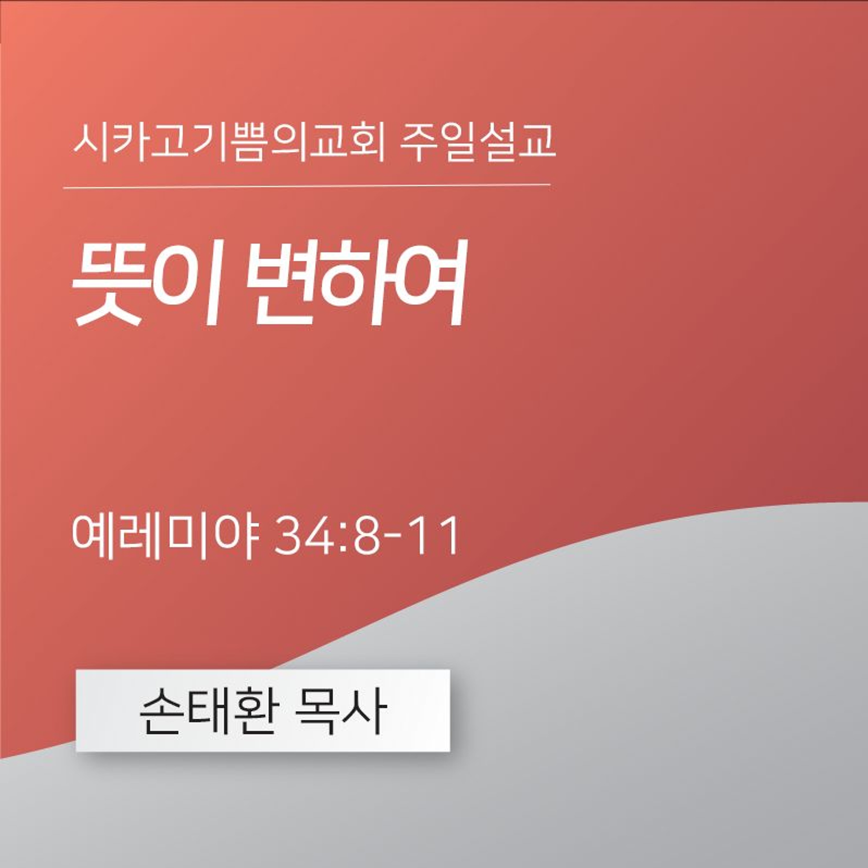 뜻이 변하여 | 손태환 목사 | 시카고 기쁨의 교회 - 20240721 episode artwork