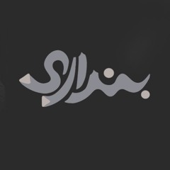 اغنية بنداري - بولا جاكو | Bendary - Paula Jako