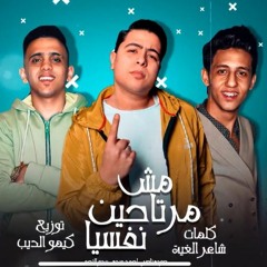 مهرجان مش مرتاحين نفسيا - حودة ناصر و احمد عبده و بيدو النجم - توزيع كيمو الديب