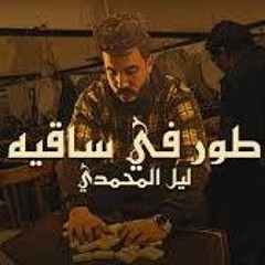 طور_في_ساقيه_-_ليل_المحمدي___سوق_الع__د__Lil_Elmohamedy_-_Tor_Fe_Sakia_-_[official_music_video](128k