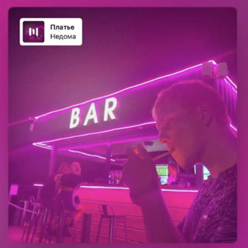 Платье-Недома