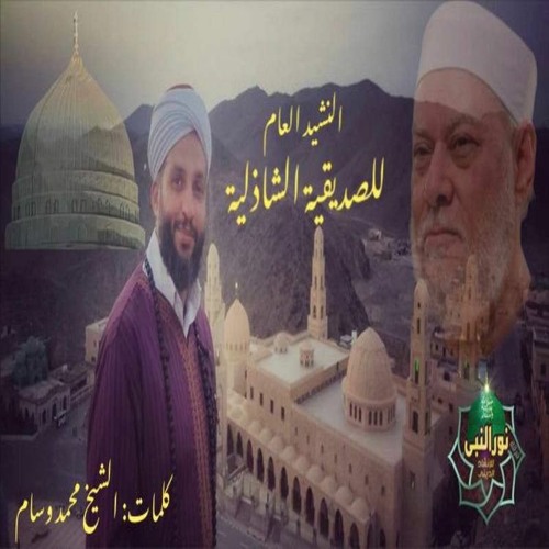 النشيد العام للصديقية الشاذليه - شيخ طريقتنا سيدي علي جمعة مفتي الديار رضي الله عنه - فرقة نور النبي