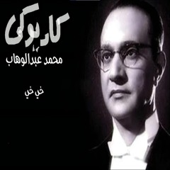 محمد عبد الوهاب خى خى كاريوكى