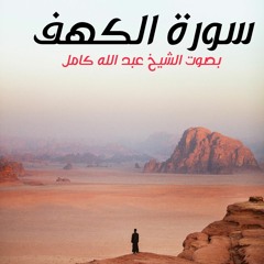 سورة الكهف كاملة الشيخ عبدالله كامل _ تلاوة رهيبة يخشع لها القلب.m4a