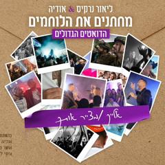 ליאור נרקיס & אודיה - אלייך & מצייר אותך