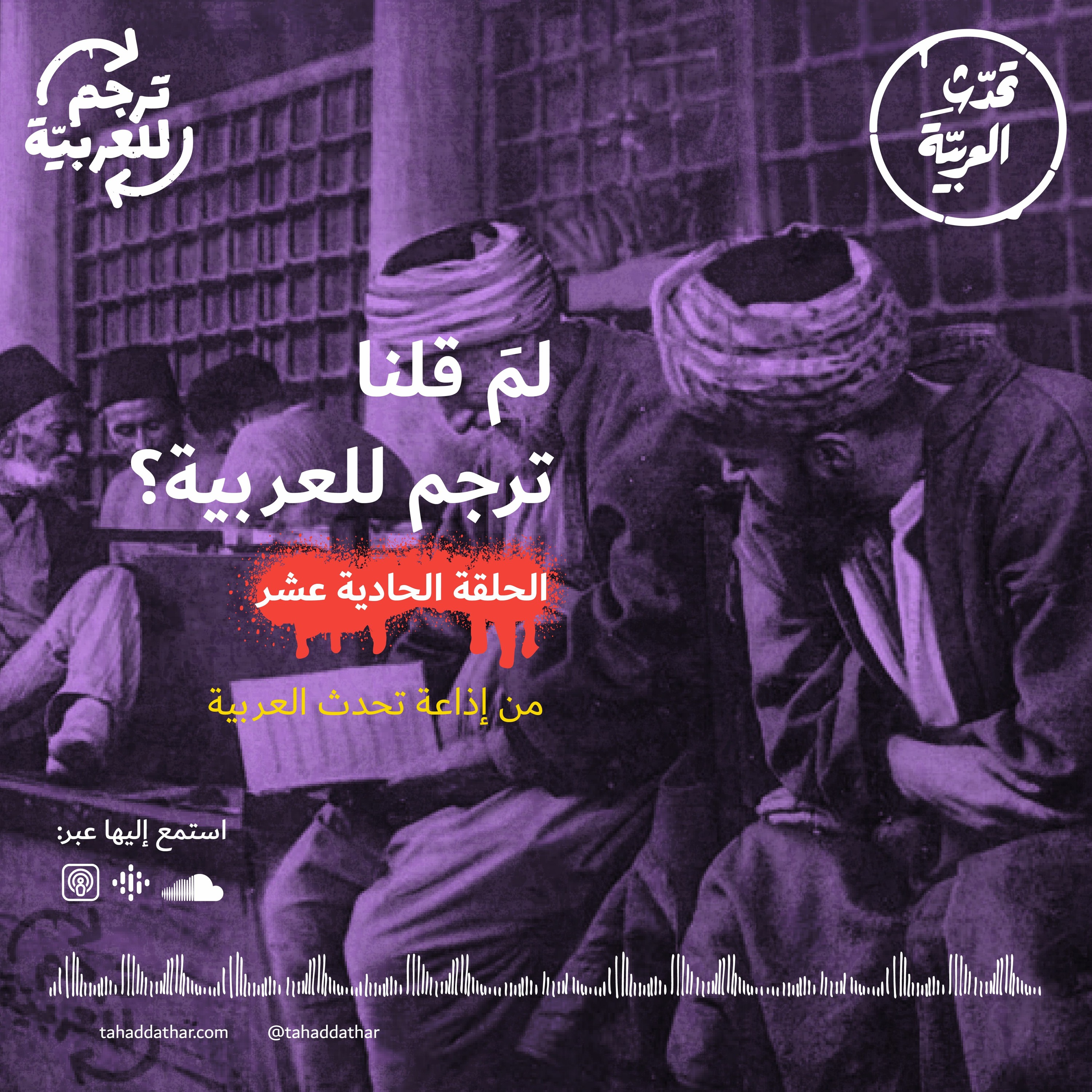 لِمَ قُلنا ترجم للعربية؟