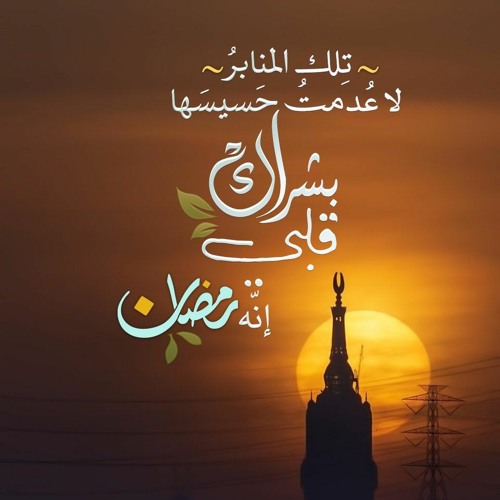 رمضان يدنو يا سعادةَ خافقي