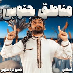 Adroit manateghe jonubi | آدرویت مناطق جنوبی
