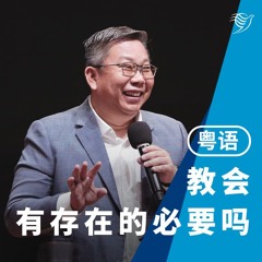 教会，有存在的必要吗？（粤语）23/06/2024