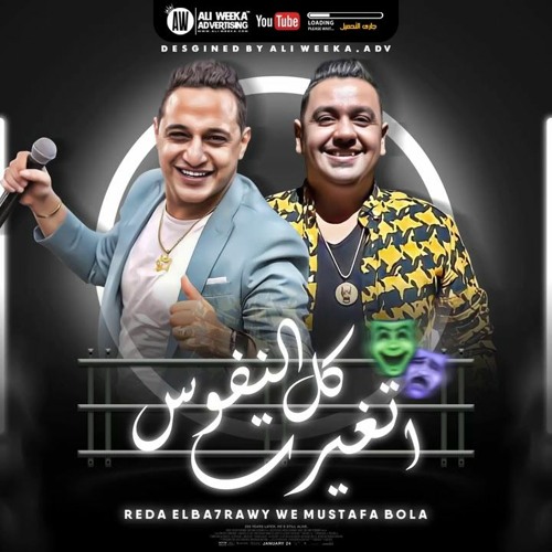 رضا البحراوي و مصطفي بوله - اغنية كل النفوس اتغيرت - توزيع حسام ماركو
