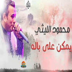 محمود الليثي - اغنية يمكن على باله  ||  2017