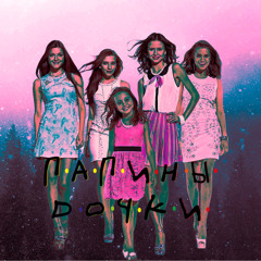 ПАПИНЫ ДОЧКИ ft. VVITE SWANKY