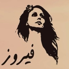 يا أنا أنا يا أنا واياك.mp3