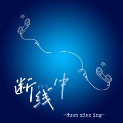 断线中