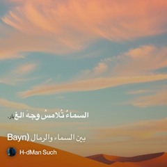 ‎⁨️--بين-السماء-والرمال-(bayn⁩ 5.