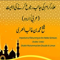 علماء کرام کی جانب رجوع کرنے کی اہمیت - شیخ محمد بن غالب العمری