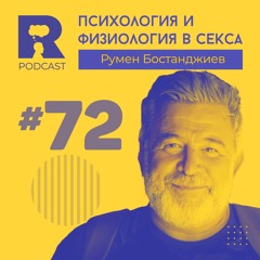 EP72 - Психология и физиология в секса [w/ Румен Бостанджиев]