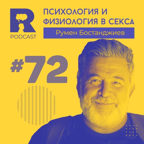 EP72 - Психология и физиология в секса [w/ Румен Бостанджиев]