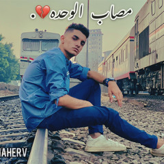 مصاب الوحده |MOSAB ALW7DA
