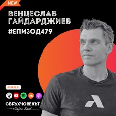 Еп479 | Венцеслав Гайдарджиев: Най-голямата инвестиция за една компания са хората