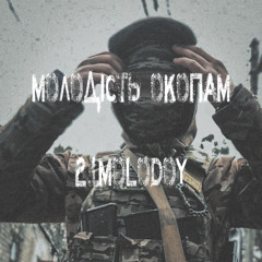 Молодість окопам