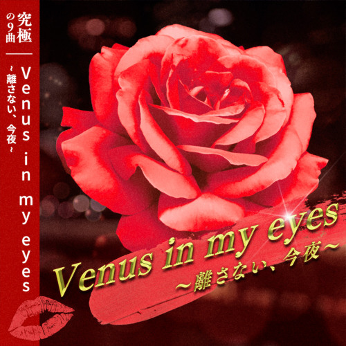 Stream Venus in my eyes～離さない、今夜～ by 氷鷹 北斗(CV.前野