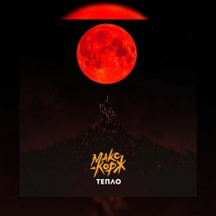 Макс Корж - Тепло