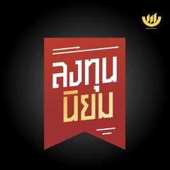 ลงทุนนิยม