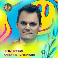 Konerytmi - Слияние'23