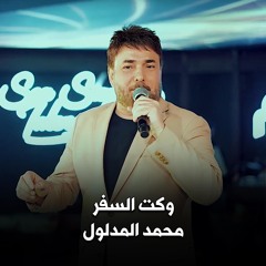وكت السفر
