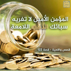 قصص واقعية - قصة 122 : المؤمن الأمين لا تغريه سبائك الذهب اللامعة