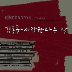 김동률 - 사랑한다는 말', '롱 리브 더 킹'