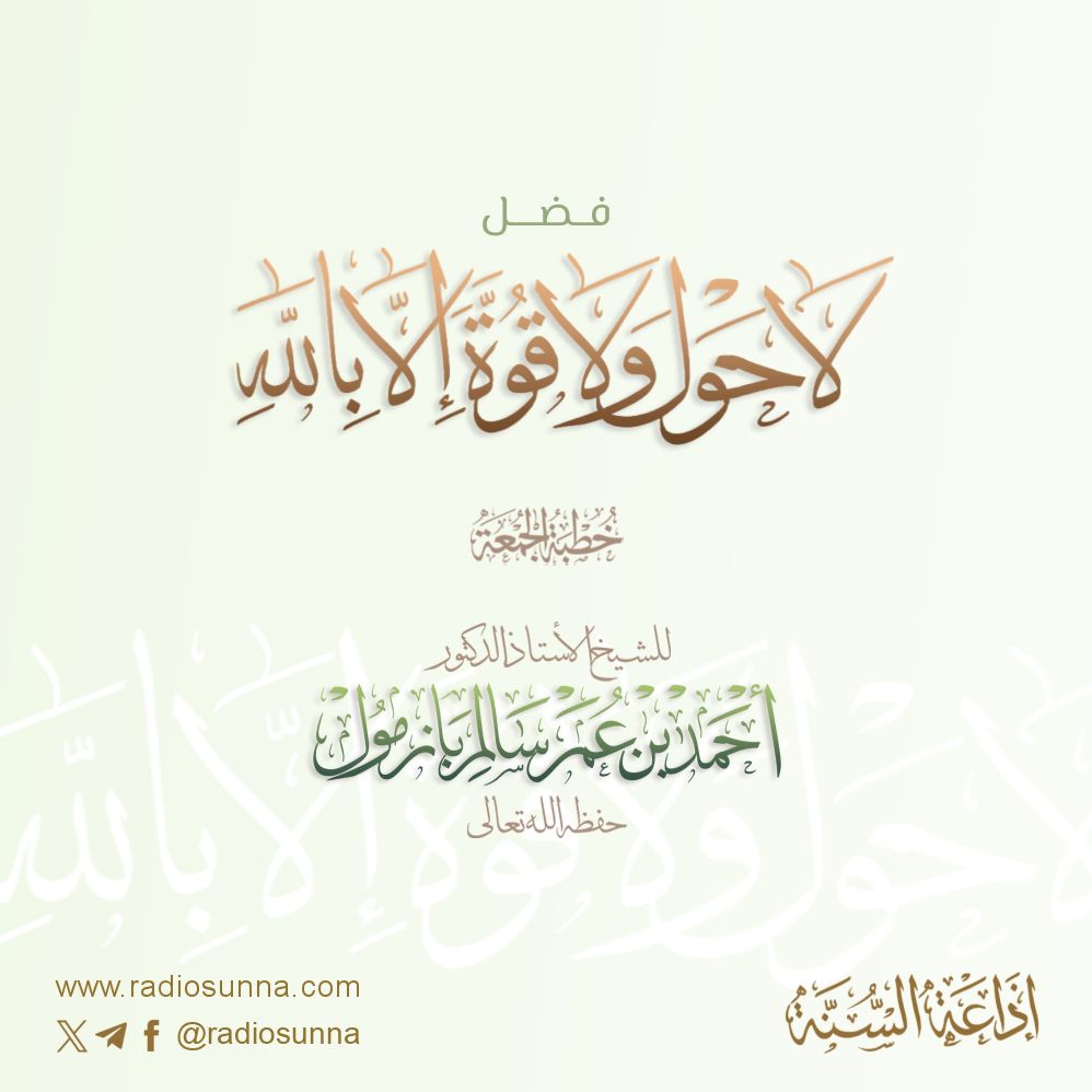 wav فضل لا حول ولا قوة إلا بالله خطبة الجمعة للشيخ أ د أحمد بازمول