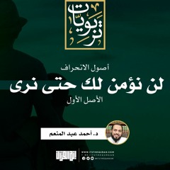 سلسلة أصول الانحراف (٢) | الأصل الأول : لن نؤمن لك حتى نرى | د. أحمد عبد المنعم