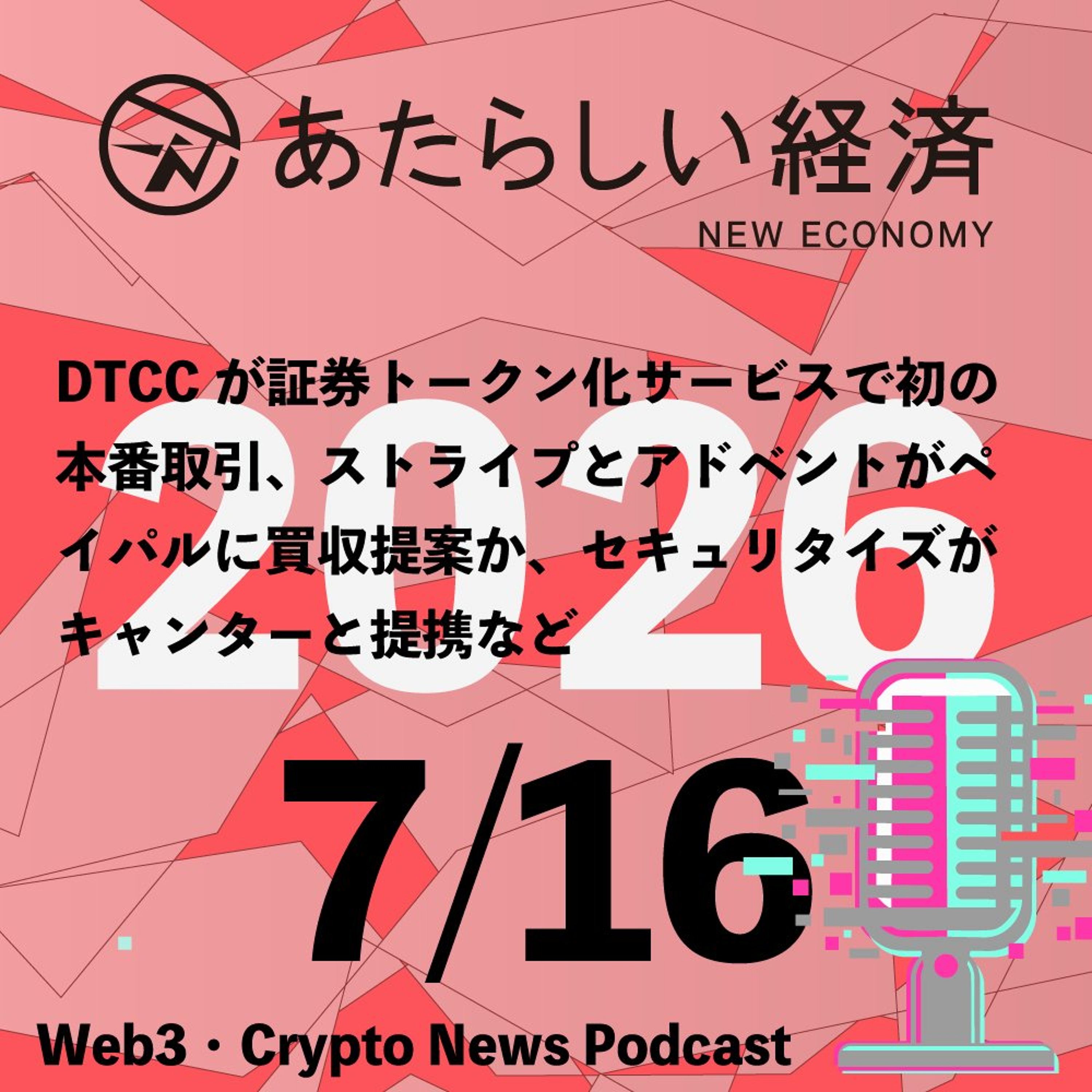 【7/16話題】DTCCが証券トークン化サービスで初の本番取引、ストライプとアドベントがペイパルに買収提案か、セキュリタイズがキャンターと提携など（音声ニュース）