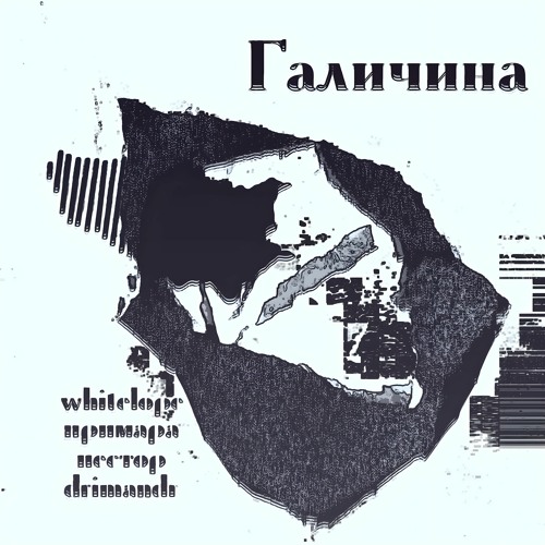 whitelope x примара - Галичина (ft.нестор & drimandr)