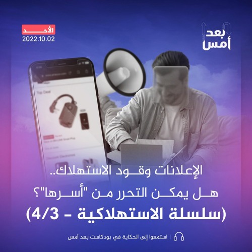 الإعلانات وقود الاستهلاك.. هل يمكن التحرر من "أسرها"؟ (سلسلة الاستهلاكية - 3/4)