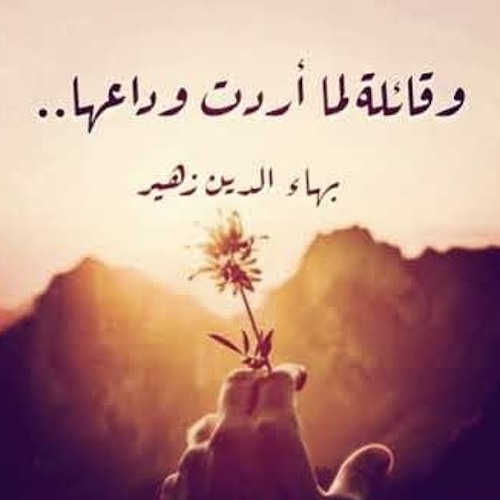 وقائلة لما أردت وداعها - بهاء الدين زهير