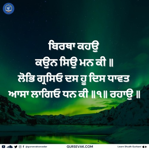 Soothing 108 Mala Pankti Jaap (Repetition) - ਬਿਰਥਾ ਕਹਉ  ਕਉਨ ਸਿਉ ਮਨ ਕੀ ॥