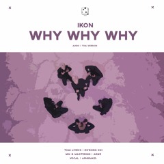 iKON  - 왜왜왜 (Why Why Why) (Thai Version) (Cover by APHIRAKD.)