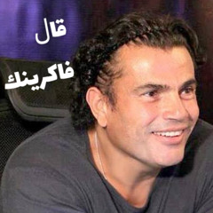 عمرو دياب قال فاكرينك AI 2023