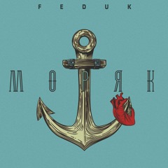 Feduk-Моряк (JuiceHOUSE REMIX)