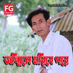 Jonmile Moribe Pore (Feat. Laltu Baul) Faruk Geeti