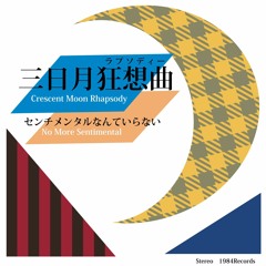 三日月狂想曲~Crescent Moon Rhapsody~