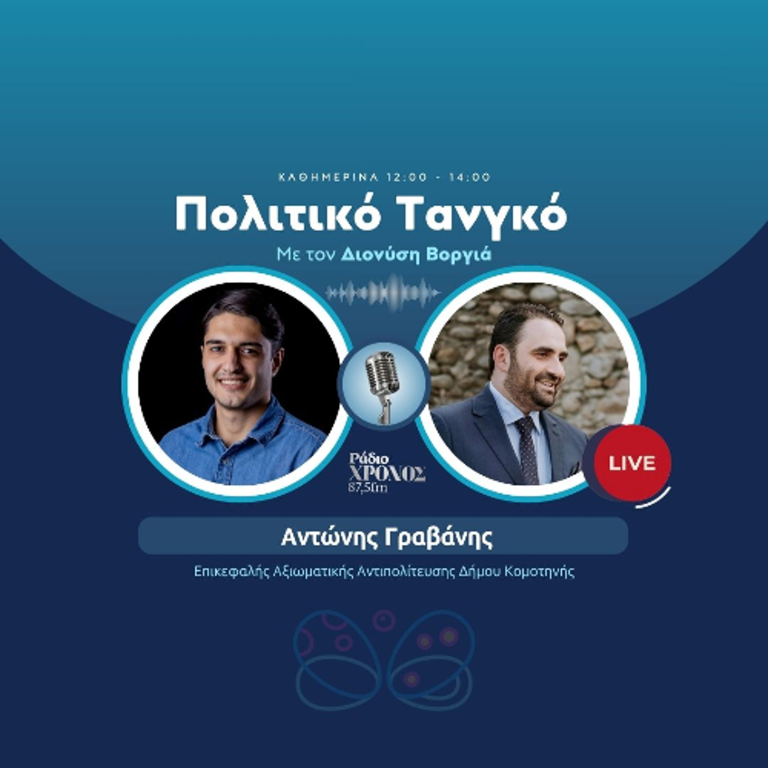 Γραβάνης Αντώνης – Επικεφαλής Αξιωματικής Αντιπολίτευσης Δήμου Κομοτηνής episode artwork