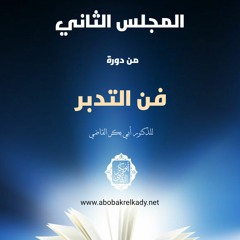 المجلس الثاني من دورة (فن التدبر)